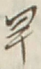글자 早