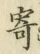 字寄