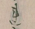 已定位𛄀