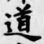 글자 道