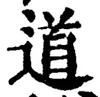 “道”字