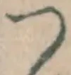 文字 つ