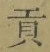 文字貢