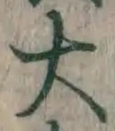 글자 大