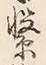Chữ 繋