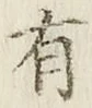 글자 有