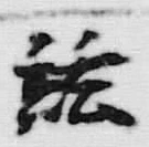 글자 鎗