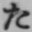 글자 た