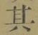 文字其