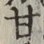 글자 甘
