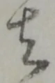 位置定マレル者