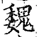 글자 魏