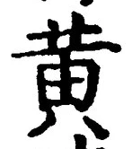 文字 黄