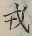 戎 위치 확인됨