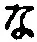 字な