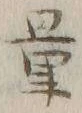Chữ 量