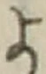 𡨸よ