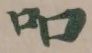 Located 吅