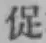 Character 促