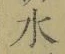 Chữ 水