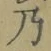 글자 乃
