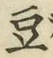 Character 豆