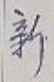 글자 新