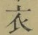 글자 衣
