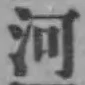글자 河