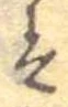 𛂣 위치 확인됨