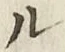 𡨸ル