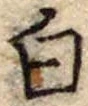 Đã định vị 白