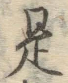 글자 是
