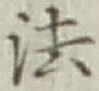 “法”字