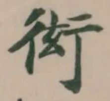 衒 위치 확인됨