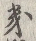 Located 畿
