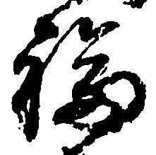 福 위치 확인됨