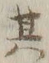 文字其