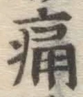 글자 痛