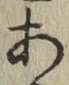 글자 あ