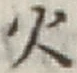 글자 火