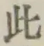 文字此