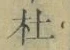 字杜