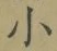 文字 小