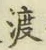 글자 渡