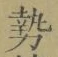 글자 勢