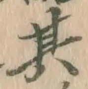 字其