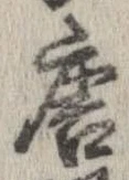 已定位唐
