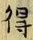글자 得
