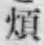 글자 煩